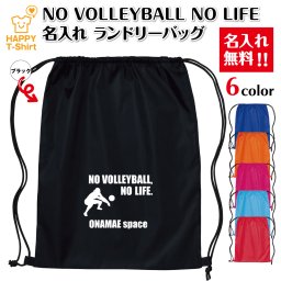 【名入れ無料】卒業 卒団 記念品 名入れ バレーボール ランドリーバッグ NO VOLLEYBALL NO LIFE Cタイプ