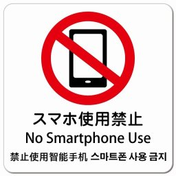 スマホ使用禁止 インバウンド 多言語 英語 中国語 韓国語 対応 ピクトサイン マグネットステッカー マグネット 強力 正方形 13x13cm 商業施設 飲食店 旅館 ホテル レンタル イベント 表示 場所 掲示 案内板 注意喚起 防水 屋内 屋外