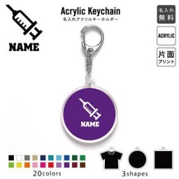 「医療4」 キーホルダー 名入れ 名入れキーホルダー アクリルキーホルダー アクキー チャーム キーリング アクセサリー 外科 内科 医科 注射 病気 
