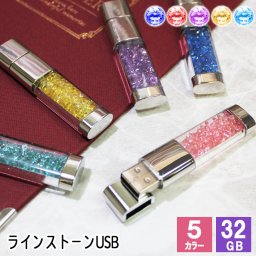 【キラキラでかわいい！ラインストーンがオシャレな5色選べる32ギガバイトのUSBメモリ】usb 32 usbメモリ usbメモリー ソケット 32gb 32g 写真 可愛い キラキラ 雑貨 usb 蓋 キャップ付き ラインストーン 記念 誕生日 就職 退職 祝い プレゼント ギフト