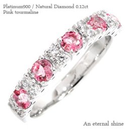 指輪 ピンクトルマリン ダイヤモンド ハーフエタニティリング プラチナ900 リング ダイヤ 0.12ct 刻印 レディース ジュエリー アクセサリー  プレゼント ギフト 人気 おすすめ 送料無料