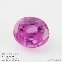 ピンクサファイア 1.206ct ルース 宝石 裸石 サファイア ピンク  ジュエリー オリジナル 制作 コレクション 誕生石 9月 記念 お守り 誕生日