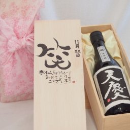 誕生日11月22日セット おたんじょうびおめでとうございます 笑う門には福来たる日本酒天慶大吟醸 早川酒造部(三重県)720mlデザイン書道家 榮田 清峰作