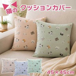 クッションカバー 45×45cm おしゃれ 北欧 カバーのみ かわいい シンプル ネコ 可愛い インテリア 猫 模様替え クッション 引っ越し 正方形 大掃除 贈り物 カフェ プレゼント ギフト 韓国インテリア 猫雑貨 ねこ ファブリック ピンク パープル