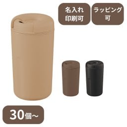 【30個～】 カフェタンブラー ベーシック（コーヒー配合タイプ） ノベルティ 創立 設立 周年 記念 社名入れ 記念品 会社 祝典 名前入れ 名入り 名前入り ネーム入り オリジナル ロゴ入り アウトドア 文字入り ラッピング無料 熨斗無料 メッセージカード無料
