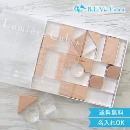 出産祝い 誕生日　Lumiere Cubes クリアアクリル＆木の積み木 26ピース(日本製)　ベルビーアンファン 男の子 女の子 クリスマスプレゼント,２歳,３歳,４歳,５歳,インテリア,おもちゃ,誕生日祝い,出産祝い,1歳,名前入り,名入れ,上品,実用的,女の子,男の子,日本製