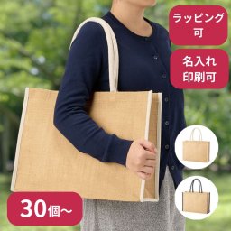 【30個～】 ジュートスクエアパイピングトート Lサイズ ノベルティ 創立 設立 周年 記念 社名入れ 記念品 会社 祝典 名前入れ 名入り 名前入り ネーム入り オリジナル ロゴ入り 文字入り ラッピング無料 メッセージカード無料