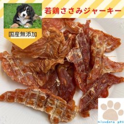 犬のおやつ 若鶏ささみジャーキー １００g 国産 無添加 おやつ  犬用 ササミ ハード 犬 ドッグフード 小型犬 ペット オヤツ ペットフード 中型犬 大型犬 犬のおやつ プレゼント ギフト グルテンフリー グレイン いぬ 犬用おやつ