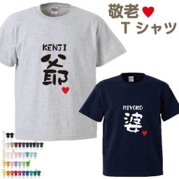 【名入れ無料】名前入り 爺婆Tシャツ　半そで【爺 婆】 敬老の日 （オリジナルTシャツ 名入れTシャツ ペアTシャツ）  名入シャツ 名入れプレゼント 誕生日 還暦 古希 記念品 お祝い オススメ 孫 卒業 卒団