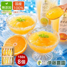 敬老の日ギフト 誕生日 結婚祝い 出産祝い 内祝い ギフト みかんゼリー スイーツ プレゼント 内祝い パック 8個 無添加 みかんジュレ 和歌山 国産 お返し ギフト 贈答用  退職祝い 新築祝い 誕生日プレゼント 快気祝 新生活 引っ越し 入学 卒業 お返し お取り寄せ 洋菓子