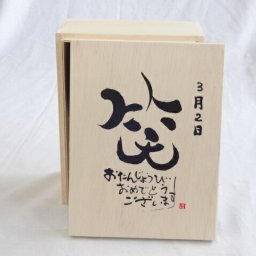 誕生日3月2日セット おたんじょうびおめでとうございます 笑う門には福来たる木箱珈琲マグカップセット(国産備前金彩マグカップとリフレッシュ紅茶茶葉2セット(リフレッシュブレンド20gアールグレイ40ｇ)陶芸作家 安藤嘉規作×デザイン書道家 榮田　清峰作