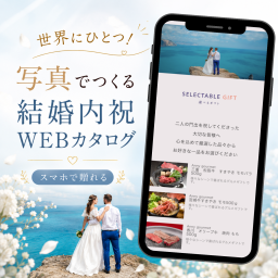 【結婚内祝】ソーシャルギフト 写真入りカタログギフト オリジナル Webカタログ メッセージ入り 名入れ対応 デジタルカタログ 内祝い ギフト カスタマイズ 赤ちゃん 写真 メッセージカード おしゃれ 個性的 特別 世界にひとつだけ パーソナライズ オーダーメイド 10000円