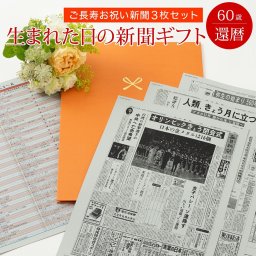 【還暦祝い】お誕生日新聞 ポケットファイル 20年ごと (0歳 20歳 40歳) 新聞3枚セット 還暦 60歳 無料ギフト包装 メッセージカード ルーペ 男性 女性 父 母 お祝い 誕生日 プレゼント 送料無料