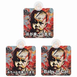 孫が乗ってます 赤ちゃんが乗ってます baby in car D10タイプ 吸盤 収れん火災防止 セーフティサイン 安全対策 車内用 安全運転 煽り運転対策 安全対策 ちょい悪 レトロ風 アニメ風 かわいい イラスト  カーサイン 吸盤