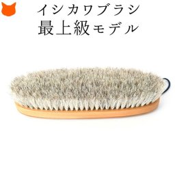 イシカワブラシ 洋服ブラシ 石川ブラシ 高級 ブラシ 最上級モデル スーツ コート 高級衣料 日本製 ブランド ビキューナ ビクーニャ ニット カシミヤ シルク お手入れ 着物 花粉 落とし プレゼント ギフト お祝い セルフケア 毛玉取り