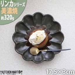 リンカ 黒練 17.5×3cm 丸皿 プレート 美濃焼 カネコ小兵 約320g 日本製 輪花 rinka ブラック 黒い 和風 丸 丸い 皿 食器  取り皿 パン皿 サラダ 中皿 おしゃれ  陶器 しのぎ 鎬 業務用 食洗器対応 レンジ対応 ギフトカード対応