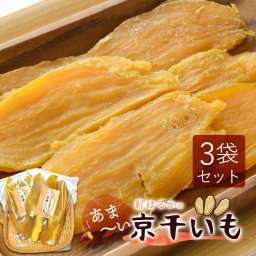京丹波産 紅はるかのあま～い 京ほしいも 干し芋 干しいも ほしいも 130g (3袋セット) 国産 無添加 無着色 さつまいも お菓子 スイーツ ホシイモ 紅はるか べにはるか 特選品 お取り寄せ 誕生日 ギフト 【メール便送料無料】