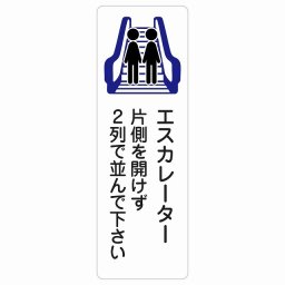 エスカレーター 片側を開けずに2列で並んでください サインステッカー シール 長方形 縦 15x45cm 看板 安全対策 事故防止 マナー 案内表示 条例 ピクトサイン 防水 屋内 屋外