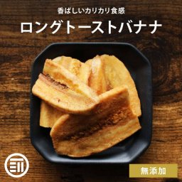 前田家 無添加 ロングトーストバナナ 130g/180g ドライバナナ ロースト ドライフルーツ ばなな シリアル ヨーグルト トッピング サクサク チップス 甘さ控えめ おやつ 間食 食物繊維 ミネラル 健康 チャック袋 果物 お徳用 家庭用 業務用 送料無料
