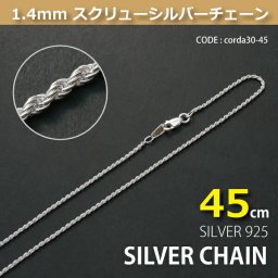 1.4mmスクリューシルバーチェーンSILVER925corda30-45 メール便可