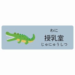 授乳室 わに サインステッカー シール 27x9cm 長方形 子供も読めるふりがな入り 動物イラスト 小児科向け こども病院 幼稚園 児童施設