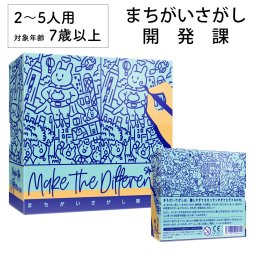 まちがいさがし開発課 間違い探し 拡張追加シート 新品 ボードゲーム 子ども 小学生 大人 アナログゲーム テーブルゲーム ボドゲ おもちゃ 知育 誕生日プレゼント 子供 ギフト 男の子 女の子 家族 7歳 8歳 防災 おうち遊び オインクゲーム