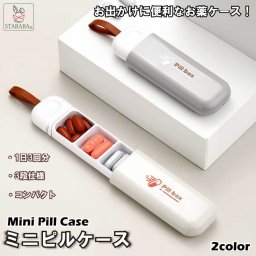 ピルケース 薬ケース 携帯用 持ち運び便利 飲み忘れ防止 錠剤 常備薬 薬入れ サプリメントケース 小物入れ 収納 コンパクト 小型 軽量 出張 旅行 送料無料