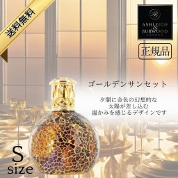 アシュレイ&バーウッド フレグランスランプ Ashleigh&Burwood Sサイズ ゴールデンサンセット アシュレイバーウッド 芳香 女性 男性 プレゼント ギフト 贈り物 出産祝い 結婚式 お祝い返し 退職祝い 引き出物 消臭 アンモニア臭 対策 アロマランプ 正規品