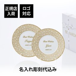 BERNARDAUD ベルナルド エキュム モルドレ デザートプレート 21cm ぺア 名入れ彫刻代込み 名前 彫刻 刻印 お祝い プレゼント ギフト 記念日 高級 ブランド 開店祝い 新築祝い 誕生日 法人 お皿 プレート インテリア ゴールド ブロンズ 金