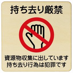 27x27cm 持ち去り厳禁（資源物収集に出しています 持ち去り行為は犯罪です） 木製ドアサイン 正方形 商業施設 飲食店 旅館 ホテル レンタル イベント表示 場所 掲示 案内板 ピクトサイン