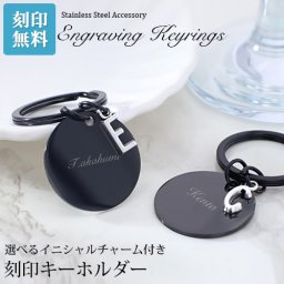 【名入れ工房 きざみ屋】KIZAMIYA キーホルダー キーリング 選べる イニシャル アルファベット チャーム付 かわいい 刻印 名入れ オリジナル ステンレス  名前入り ステンレスネームキーホルダー 刻印無料 誕生日 贈り物 特別な プレゼント ギフト