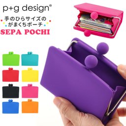 がま口 財布 通販 小銭入れ ポーチ SEPA-POCHI セパポチ レディース メンズ キッズ 子供 かわいい シンプル シリコン がまぐち セパレート 仕切り付き さいふ サイフ 小物 ケース p+g design ピージーデザイン