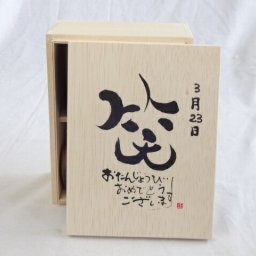 誕生日3月23日セット おたんじょうびおめでとうございます 笑う門には福来たる木箱珈琲マグカップセット(国産備前金彩マグカップとリフレッシュ紅茶茶葉2セット(リフレッシュブレンド20gアールグレイ40ｇ)陶芸作家 安藤嘉規作×デザイン書道家 榮田　清峰作