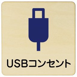 27x27cm USBコンセント 木製ドアサイン 正方形 商業施設 飲食店 旅館 ホテル レンタル イベント表示 場所 掲示 案内板 ピクトサイン