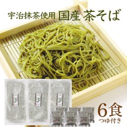 国産 茶そば ６食 お試し 茶蕎麦 そば 蕎麦 つゆ付き 抹茶 国産そば粉 乾麺 国産小麦粉使用 お試し ご自宅用  お取り寄せ 川本屋茶舗