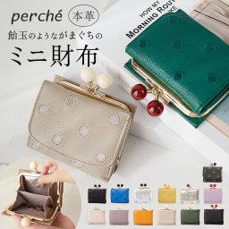 ペルケ perche 財布 通販 三つ折り財布 折り財布 折財布 アクリル玉 三つ折りウォレット がま口財布 ミニウォレット ミニ財布 サイフ さいふ 革 レザー コンパクト かわいい おしゃれ 大人 可愛い ブランド
