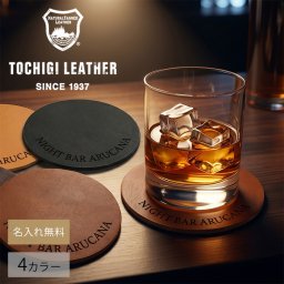【名入れ無料】栃木レザー コースター 名入れ 本革 レザー 日本製 ネーム 名前 ギフト プレゼント  父の日 刻印 誕生日 送料無料 男性 女性 祝い  革小物 革 敬老