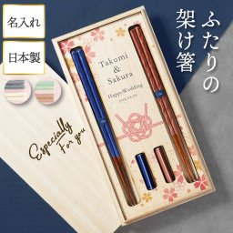 【送料無料】【 名入れ 桐箱入り KURABI 夫婦箸&箸置きセット 】 お箸 箸置き 名前入り 名入り ギフト 誕生日 プレゼント 人気 箸 おはし おしゃれ かわいい 男性 女性 父 母 祖父 祖母 結婚記念日 結婚祝い 引出物 記念品 贈り物 おすすめ お祝い 