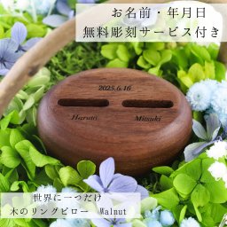 木のリングピロー Walnut ウェディング 木製 おしゃれ シンプル ブライダル 結婚指輪 結婚式 ナチュラル 名入れ 結婚準備 結婚祝い お祝い 結婚記念日 プレゼント ギフトラッピング リングスタンド 指輪 リングピロー ウォルナット 木婚式 プレゼント ウェディングパーティ