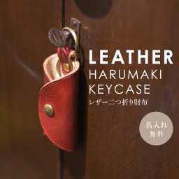【送料無料】名入れ ヌメ革 春巻き キーケース レザー スマートキー キーリング 真鍮 プレゼント ギフト 刻印付き