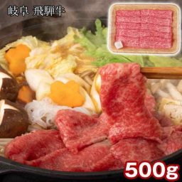 飛騨牛 すき焼き もも 肩 500g 国産 和牛 黒毛和牛 A4 A5 等級 赤身 牛肉 肉 岐阜県産 ブランド牛 お取り寄せ グルメ ギフト 贈答用 御祝 内祝 お中元 お歳暮 敬老の日 父の日 母の日 誕生日 すきやき しゃぶしゃぶ