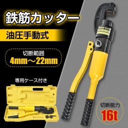 油圧 手動式 鉄筋カッター 切断能力16トン 22ミリ鉄筋可能 軽量 コンパクト収納 鉄筋工 建築 土木 外構 造園 コンクリート 基礎 鉄筋敷設 鉄筋屋 丸棒 丸鋼 9ミリ鉄筋 新発売 新商品 即納
