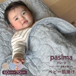 パシーマ の生地を使った  ベビー 肌掛けシーツ 60×70cm 丸キルト 肌掛 シーツ 布団 タオルケット 毛布 赤ちゃん 子ども ガーゼ 無添加 綿 オールシーズン 洗える 出産祝い お祝い pasima 