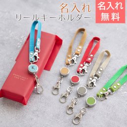 キーホルダー　リール【名入れギフト・名入れプレゼント・誕生日プレゼント・合格祝い・卒業祝い】名入れリールキーホルダー レザー カラフル 父の日 母の日 入学祝い 就職祝い