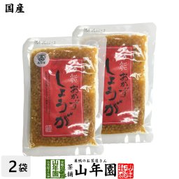 【国産】万能おかず生姜 130g×2袋セット 高知県産のしょうがしょうゆ漬（刻み）高知家 焼き魚の付け合わせ 豆腐の薬味 お好み焼きの具材 生姜焼き 健康 ダイエット ギフト プレゼント プチギフト お茶 敬老の日 2026 内祝い