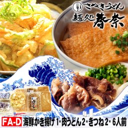 冷凍 讃岐うどん 6人前 直送便 海鮮かき揚げ 1 肉うどん 2 きつね 2 お試し さぬきうどん お取り寄せグルメ かき揚げ ギフト のし 心ばかり 御礼 内祝い お誕生日 プレゼント 米寿 お慶び 食品備蓄 差し入れ  