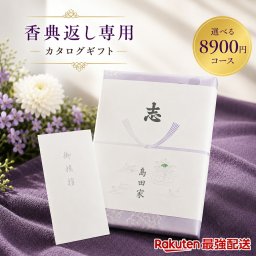 【8900円コース】奉書付き カタログギフト 花梨（かりん）和果シリーズ 引き出物 香典返し 粗供養 グルメ グルメカタログギフト 仏用 葬儀の返礼品 香典をもらったら 葬式返礼品 挨拶状付き 法事 満中陰志 法要 返礼品 ご供養 神式にも対応 偲草 香典返し専用 最強配送対応