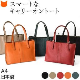 日本製 ビジネス トートバッグ キャリーオン バッグ レディース 通勤 バッグ ビジネスバッグ a4 本革 肩掛け 自立 仕切り ファスナー 革 黒 ブラック トープ ベージュ グレー オレンジ ブラウン レッド 赤 グリーン 緑 ビジネストート おしゃれ レザー 軽量 スクエア 型
