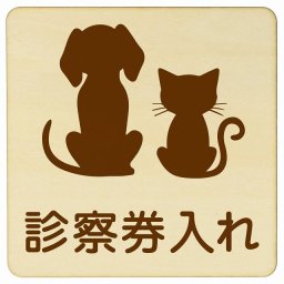 動物イラスト付 診察券入れ ナチュラルブラウン 27x27cm 正方形 木製 ドアプレート おしゃれ  動物病院 老犬ホーム 犬 猫 ネコ ドッグラン 動物園 ペットショップ ペット マナー お願い 獣医