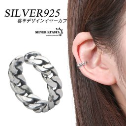 シルバー925 イヤーカフ フェイクピアス ノンホール レディース 小ぶり 細め 耳の穴いらない 喜平 チェーン きへい イヤークリップ 金属アレルギー対応 フリー 片耳用 イヤリング 女性
